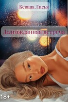 Долгожданная встреча (Ксюша Лисья)