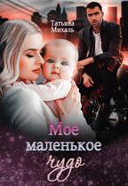 Мое маленькое чудо (Татьяна Михаль)