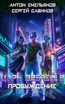 Царь зверей 8. Пробуждение (Антон Емельянов и Сергей Савинов)