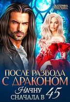 После развода с драконом. Начну сначала в 45 (Екатерина Гераскина)