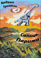 Солнце Парижа. Часть 3. Закат. Чужие (Григорьев Андрей Николаевич)