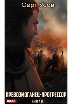 Превозмоганец-прогрессор. Книга 8 (Усов Серг)