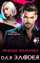 Нежная малышка для Злодея (Арина Алексанова)