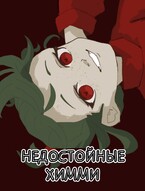 НЕДОСТОЙНЫЕ ХИММИ (Книга 1) (Creep (Lera Malysheva))