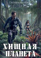 Хищная планета (Светлана Малеёнок)
