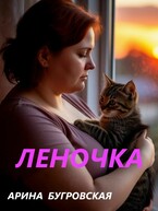 Леночка (Арина Бугровская)