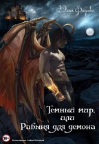 Темный мир, или Рабыня для Демона (Юлия Фадеева)
