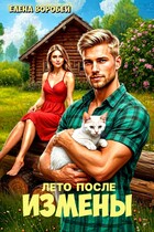 ‍❤️‍Лето после измены (Елена Воробей)