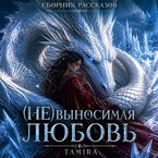 (Не)выносимая любовь (Таmira)