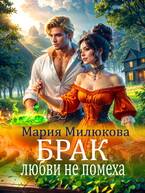 Брак любви не помеха (Мария Милюкова)