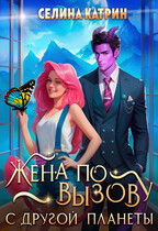 Жена по вызову с другой планеты (Селина Катрин)