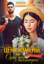 Цена измены, или Одна ночь с миллионером (Надежда Олешкевич)
