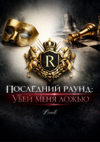 Последний раунд: Убей меня ложью (Liveil)