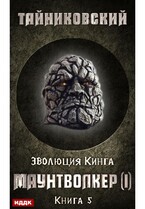 Эволюция Кинга. Книга 5. Маунтволкер (I) (Тайниковский)