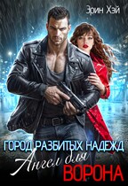 Город разбитых надежд. Ангел для Ворона (Эрин Хэй)