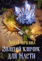 Золотой ключик для Насти (Анна Гаврилова)