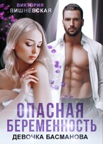 Опасная беременность. Девочка Басманова (Виктория Вишневская)
