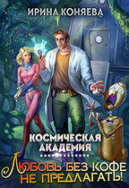 Космическая академия. Любовь без кофе не предлагать. Книга 1 (Ирина Коняева)