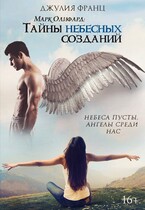 Марк Олифард: Тайны небесных созданий (Джулия Франц)