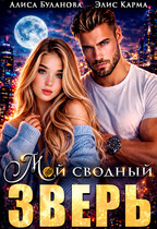 Мой сводный зверь (Алиса Буланова
                                                                                                            
                                                                                                                                                                                                                                        ,
                                                                
                                                                                                                                            Элис Карма)