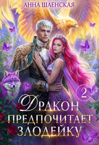 Дракон предпочитает Злодейку♥️ (Анна Шаенская)