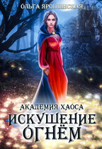 Академия хаоса. Искушение огнем (Ольга Ярошинская)