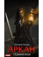 Аркан. Книга 1. Седьмая вода (Капба Евгений)