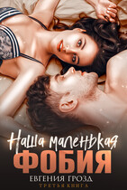 Наша маленькая фобия (Евгения Грозд)