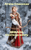 ДЕВАНА. Охота на мечту (Агата Спасская)