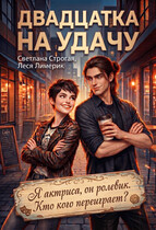 Двадцатка на удачу (Светлана Строгая
                                                                                                            
                                                                                                                                                                                                                                        ,
                                                                
                                                                                                                                            Леся Лимерик)