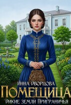 Помещица (Инна Дворцова)
