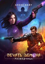 Печать Демона. Разведчица (Алекс Найт)