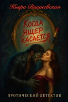 Когда ящер касасется (Кьяра Вишневская)