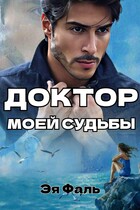 Доктор моей судьбы (Эя Фаль)