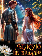 Рыжую не видали? (Елена Шмидт)