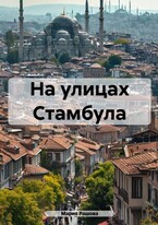 На улицах Стамбула (Мария Рашова)