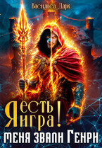 Я есть игра! #1 Меня звали Генри. (Василиса Дарк)