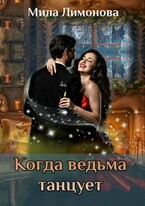 Когда ведьма танцует (Мила Лимонова)