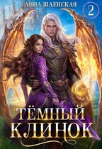 ⚔️Тёмный клинок, или Некромантия по-драконьи (Анна Шаенская)