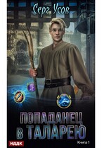 Попаданец в Таларею. Книга 1 (Усов Серг)
