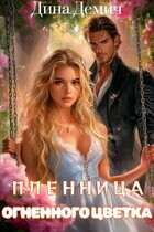 Пленница Огненного Цветка (Дина Демич (Ксения Нежинская))