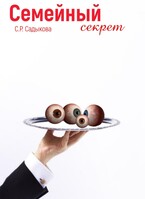 Семейный секрет (Sofia Sadykova)