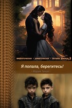 Я попала, берегитесь! (Мария Тихая)