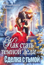Как стать тёмной леди, или Сделка с тьмой (Татьяна Зинина)
