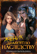 Жених (дракон) по наследству (Римма Кульгильдина)