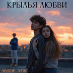 Крылья любви (Dasha Eliseeva)