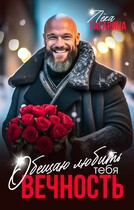 Обещаю любить тебя ВЕЧНОСТЬ (Лёка Гагарина)