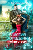 Миссия попаданки: пройти отбор. Бесплатно (Ольга Коротаева)