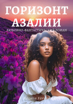 Путь Фатума. Книга 4. Горизонт азалии (Кезалия Вердаль)