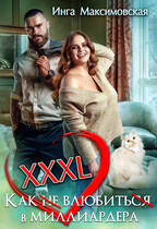 XXXL. Как (не)влюбиться в миллиардера. (Инга Максимовская)
